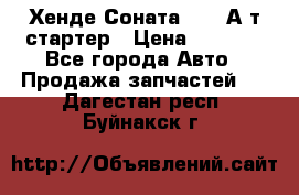 Хенде Соната5 2,0 А/т стартер › Цена ­ 3 500 - Все города Авто » Продажа запчастей   . Дагестан респ.,Буйнакск г.